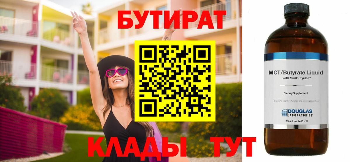 Бутират вода Гурьевск