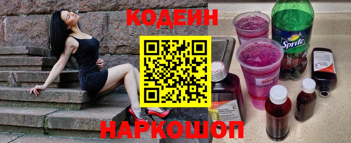 Кодеин Purple Drank Гурьевск