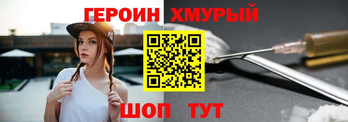 Героин хмурый Гурьевск